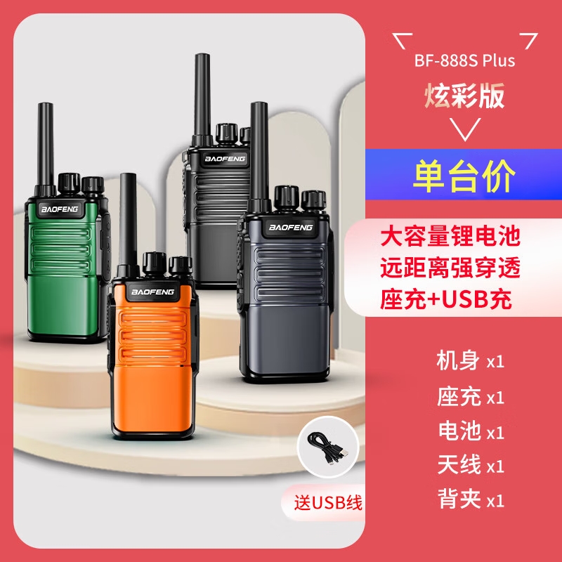 BF-888SPlus炫彩版小型民用户外商业酒店手台教师迷你学生对讲机