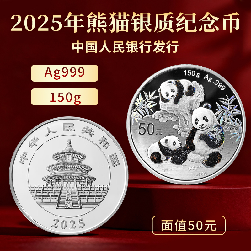 2025年熊猫银质纪念银币150gAg999