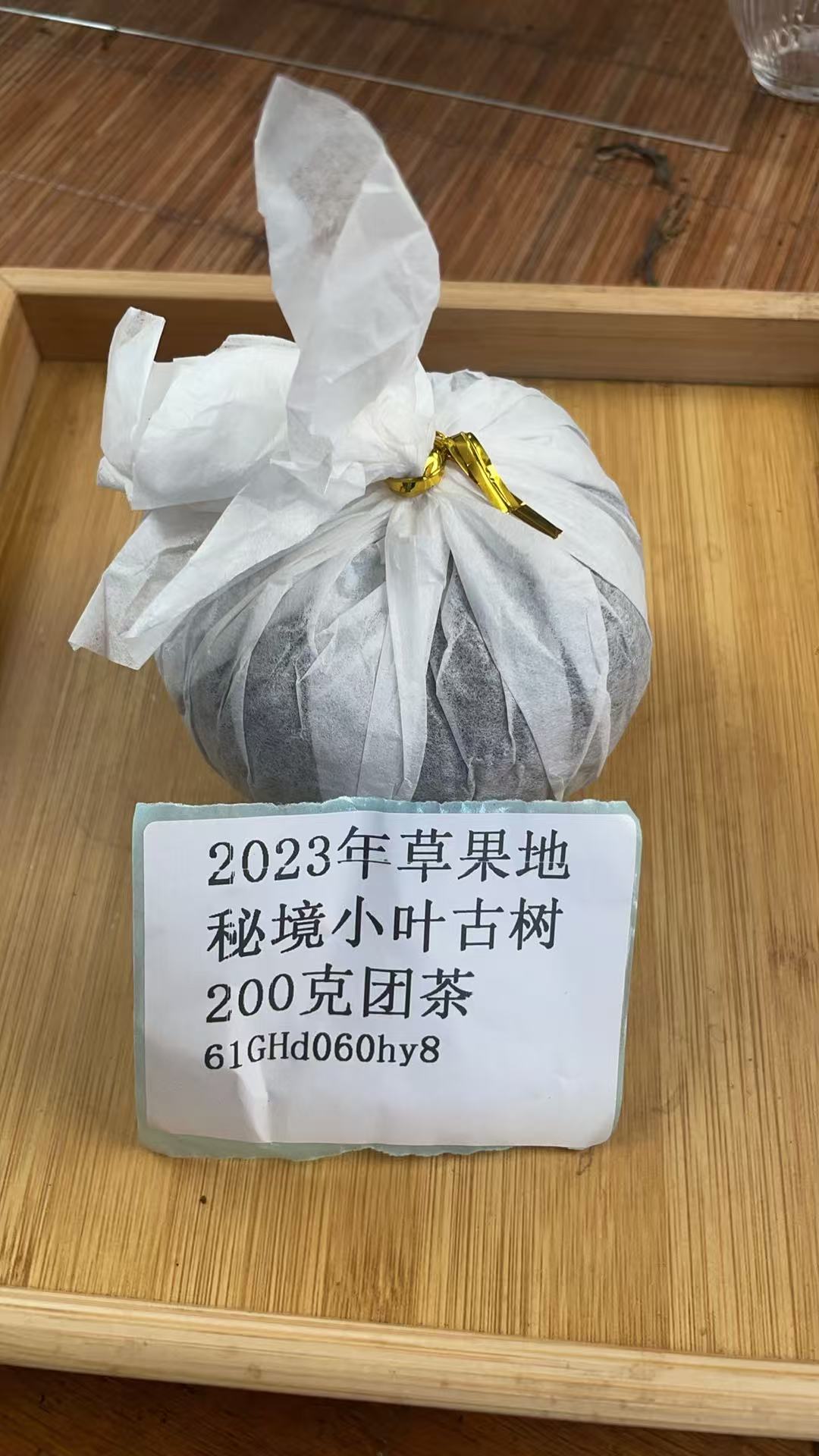 2023年草果地秘境小叶古树200克团茶61GHd060hy8-778