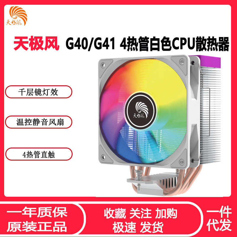天极风G41白色CPU散热器 ARGB神光同步温控1700 AM5全平台CPU风扇