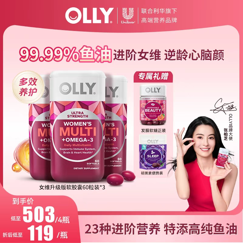 【张柏芝同款】OLLY升级版23种复合维生素鱼油含铁叶酸VB烟酰胺女维