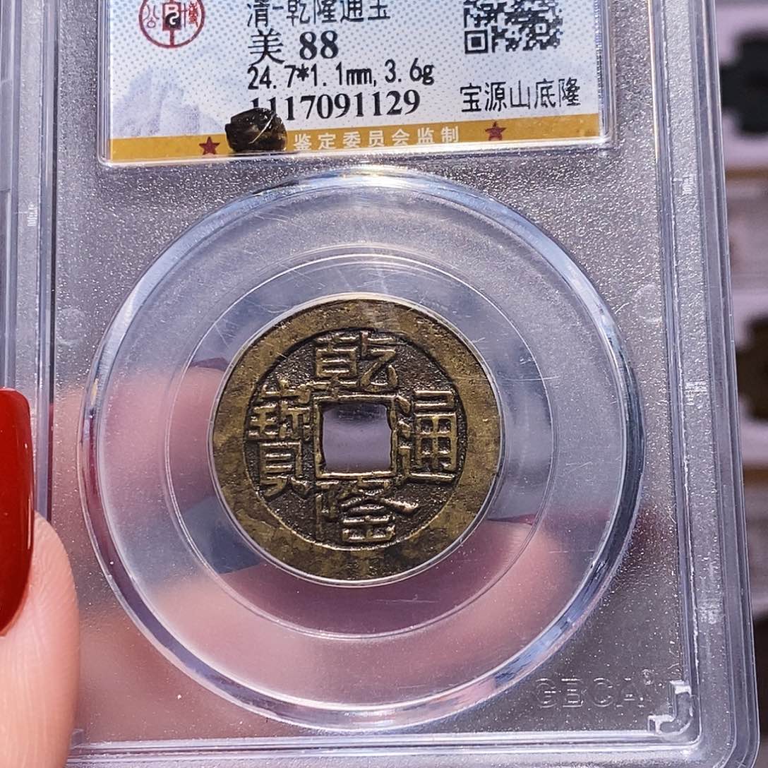 铜乾隆山底隆 1129公博88