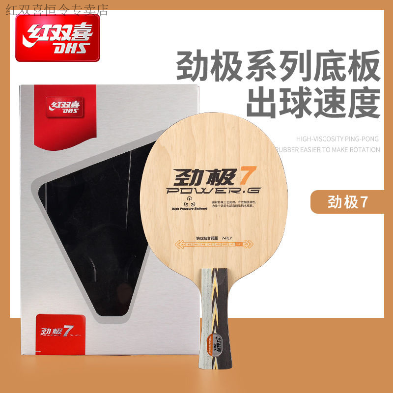 红双喜DHS劲极7纯木7层乒乓球底板劲极9 8乒乓球拍底板乒乓球板