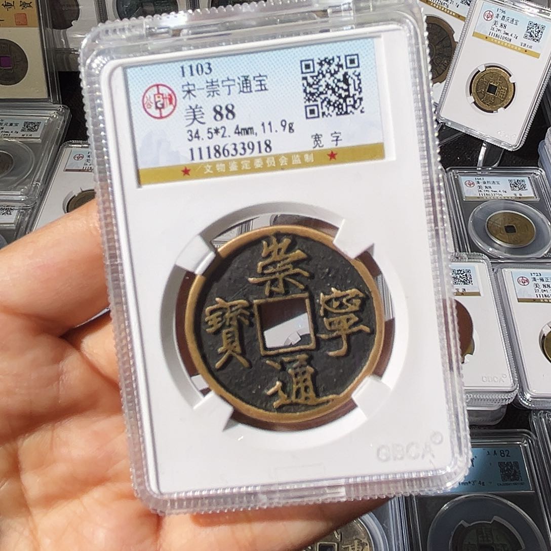 铜小瑶，公博传世崇宁通宝，评级码3918
