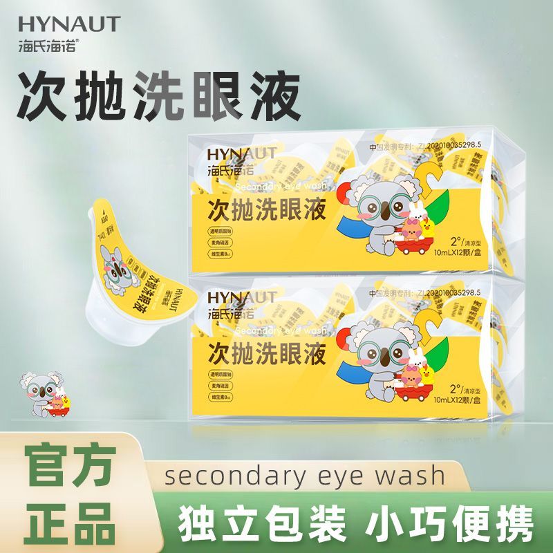 海氏海诺次抛洗眼液一次性眼部清洁护理液清凉型含维生素B12