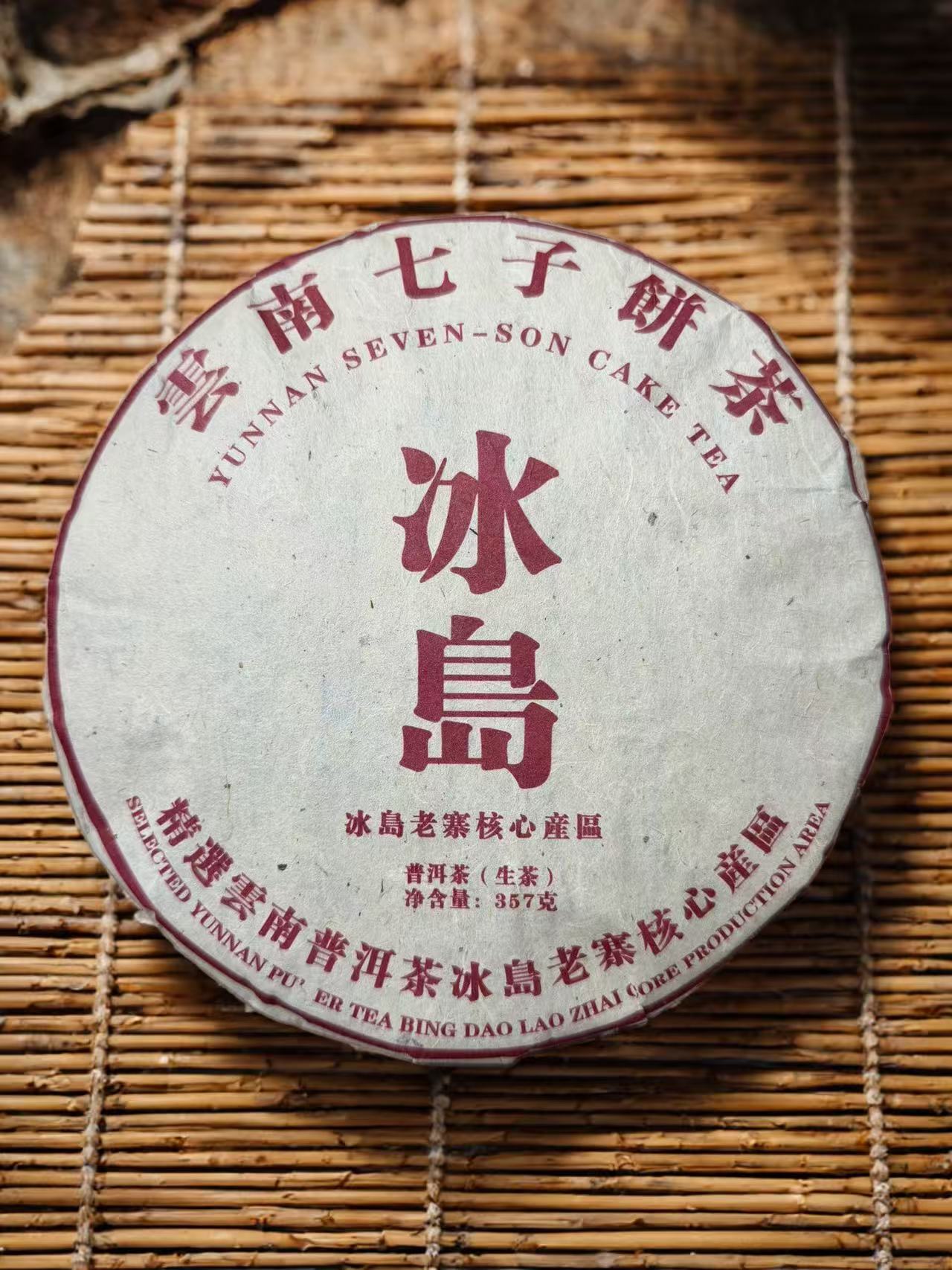 ★ 2003年【冰岛云南七子茶饼-357g】普洱茶/生茶/附带同款茶样
