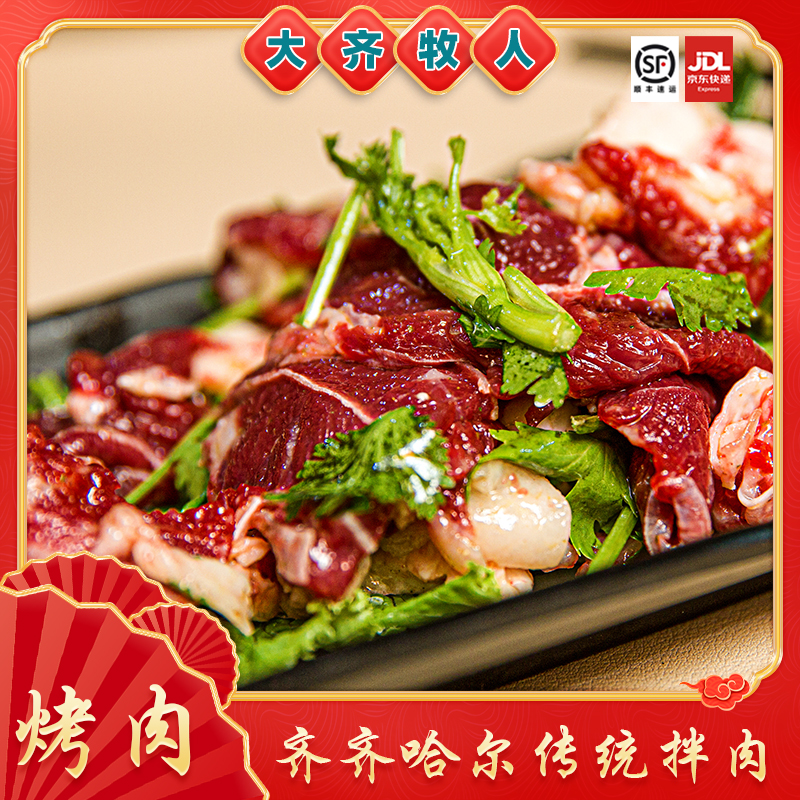 【烤肉拌肉】大齐牧人半斤福利款来自烤肉之都的魔力齐齐哈尔牛肉