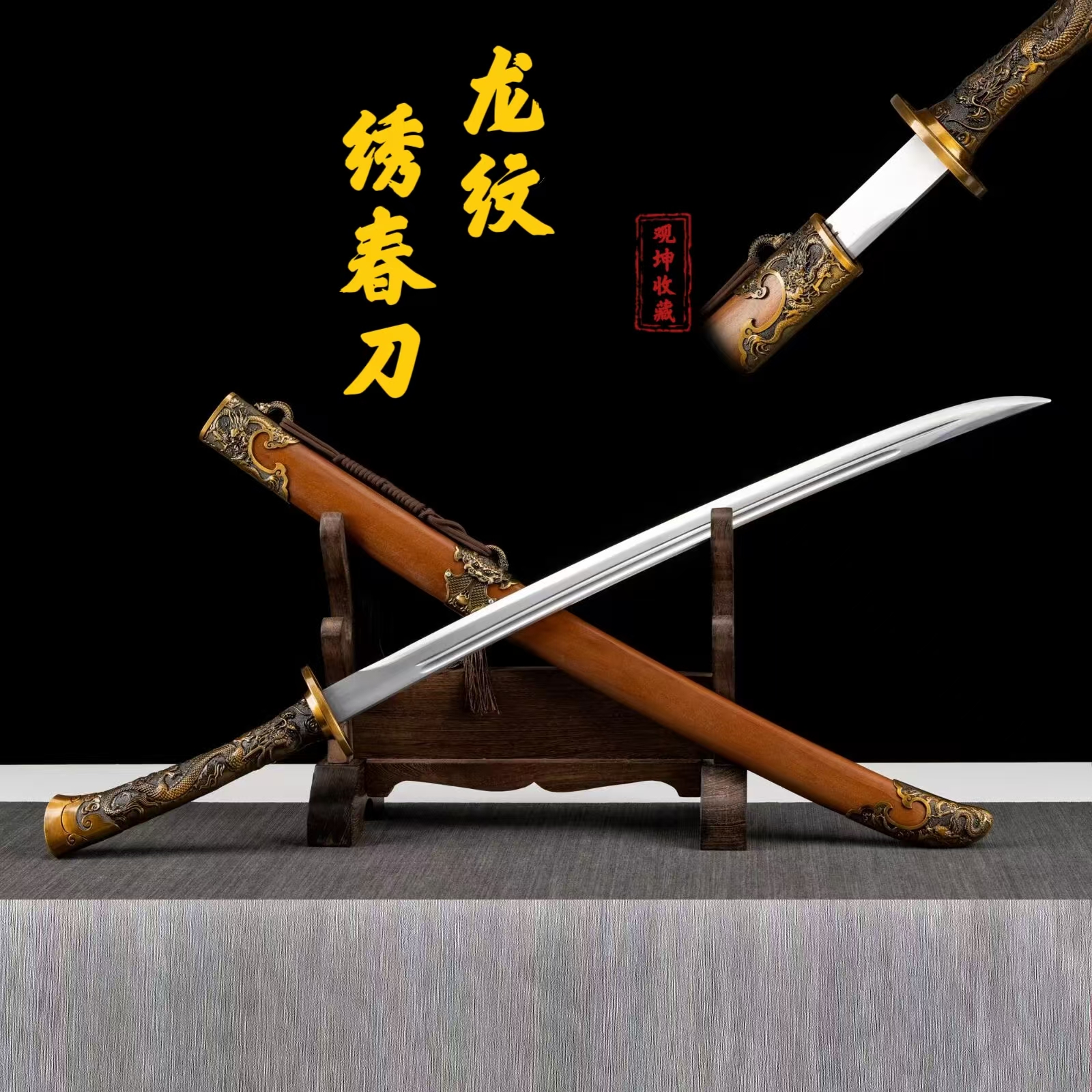 龙纹绣春刀（观坤）龙泉合金装具实木鞘高锰钢一体龙骨【未开刃】