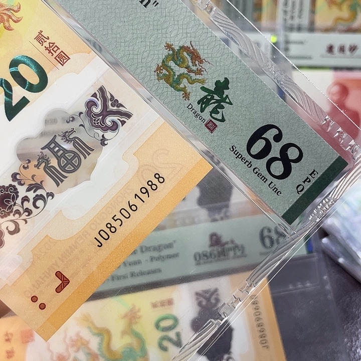 龙钞68分-085061988-年份尾1988-金马车