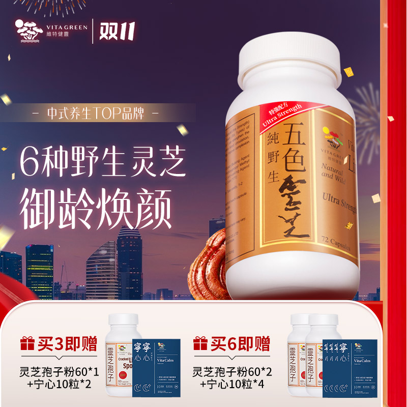 Vita Green/维特健灵五色灵芝72粒/瓶 TZDR*