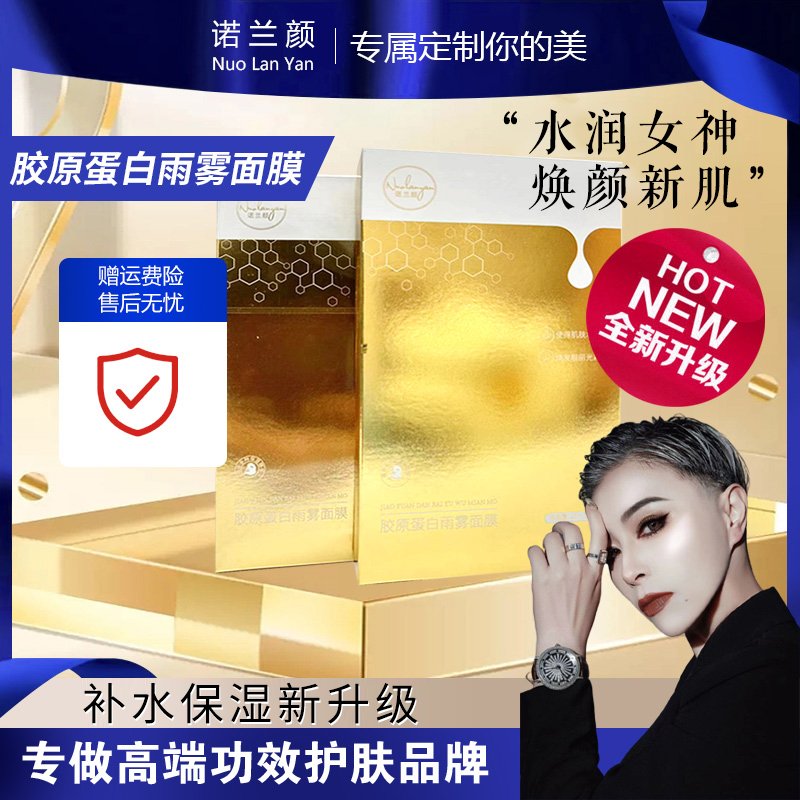 【诺姐自主品牌】新品上市-胶原蛋白雨雾面膜-八盒正装