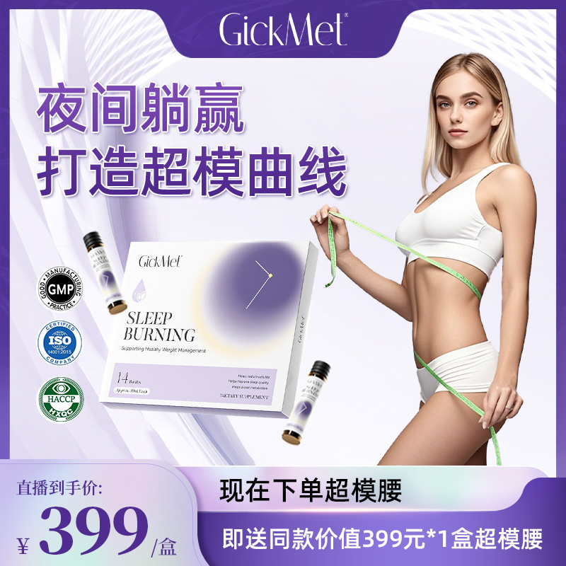 GickMet超模腰炫腹燃燃瓶 植萃马甲饮 4维矩阵（新老包装交替发货）