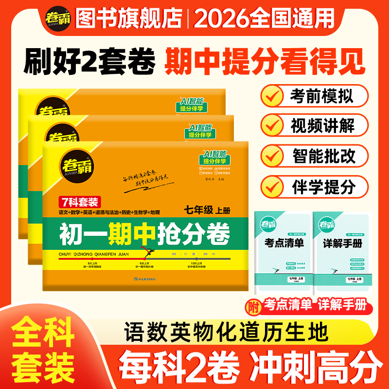卷霸2026版初中全年级期中抢分卷七八九年级期中全科复习提分必备