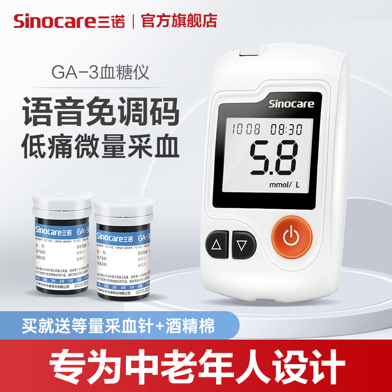 三诺GA-3血糖仪测试家用高精准测血糖的仪器测量仪试纸 