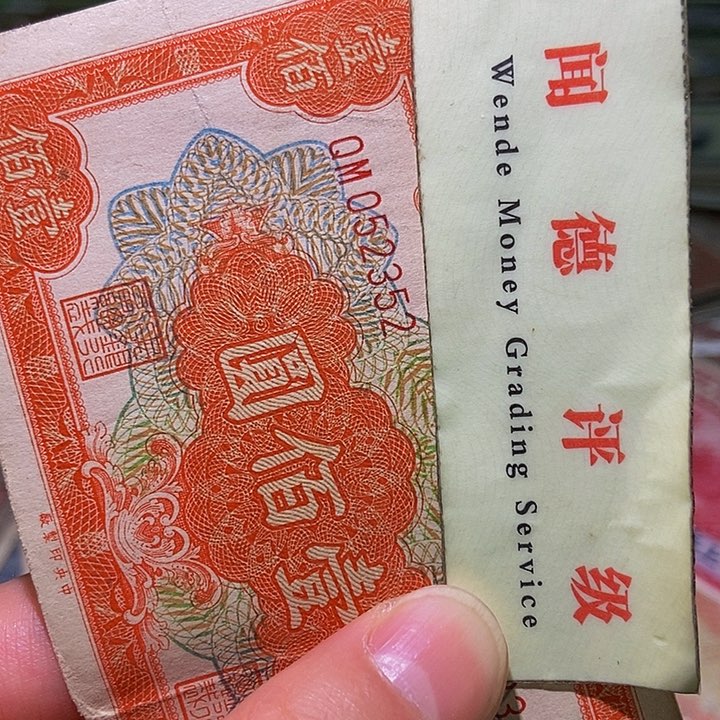 退市老纸币品相如图看好再买