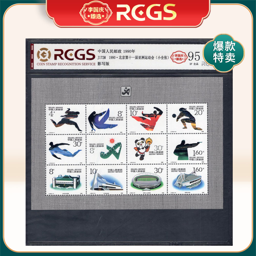 J172M 北京第十一届亚洲运动会（小全张）邮票 李国庆臻选 Z95全品