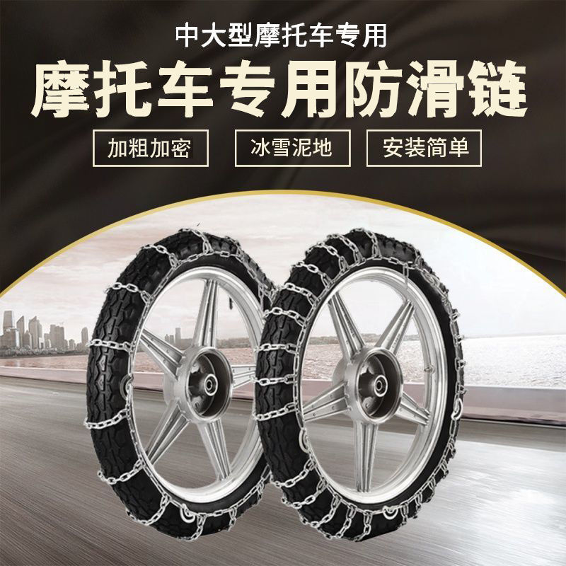 电动车摩托车防滑链两轮弯梁加粗加密轮胎雪地防滑链免千斤顶安装