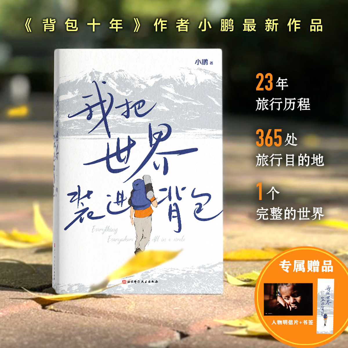 我把世界装进背包