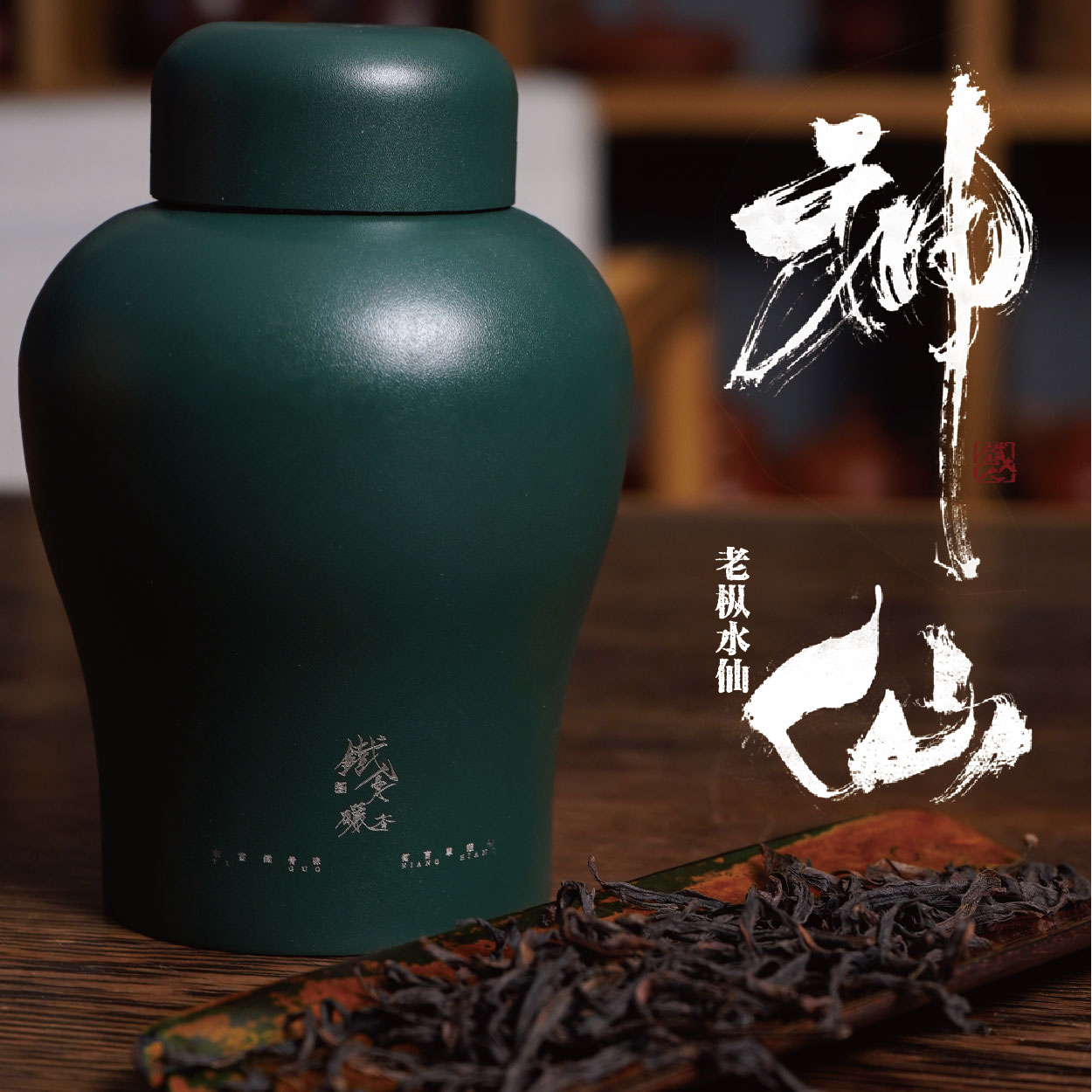 【铁骨酽香】神仙.老枞水仙.凤凰单丛·乌龙茶.128g/罐