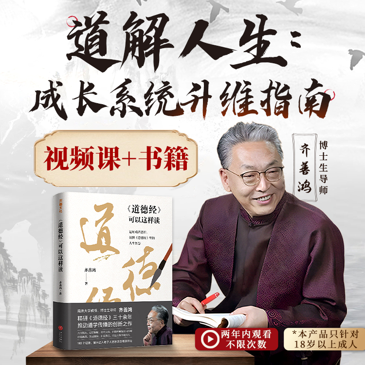 【请接收短信看课】齐善鸿【道解人生：成长系统升维指南】