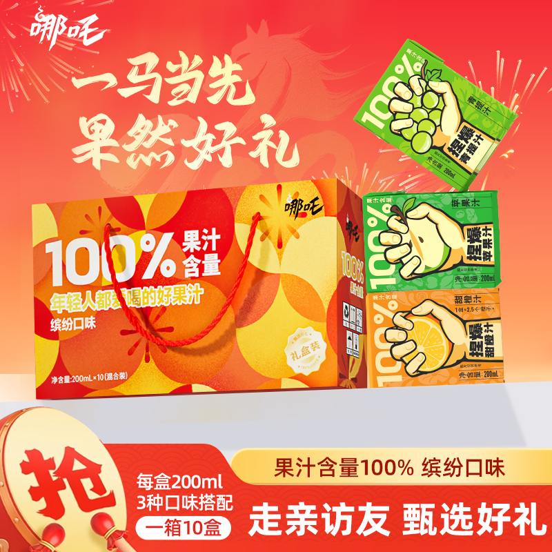 【端午果汁礼盒】哪吒百分百果汁礼盒青提汁苹果汁混合过年送礼家庭