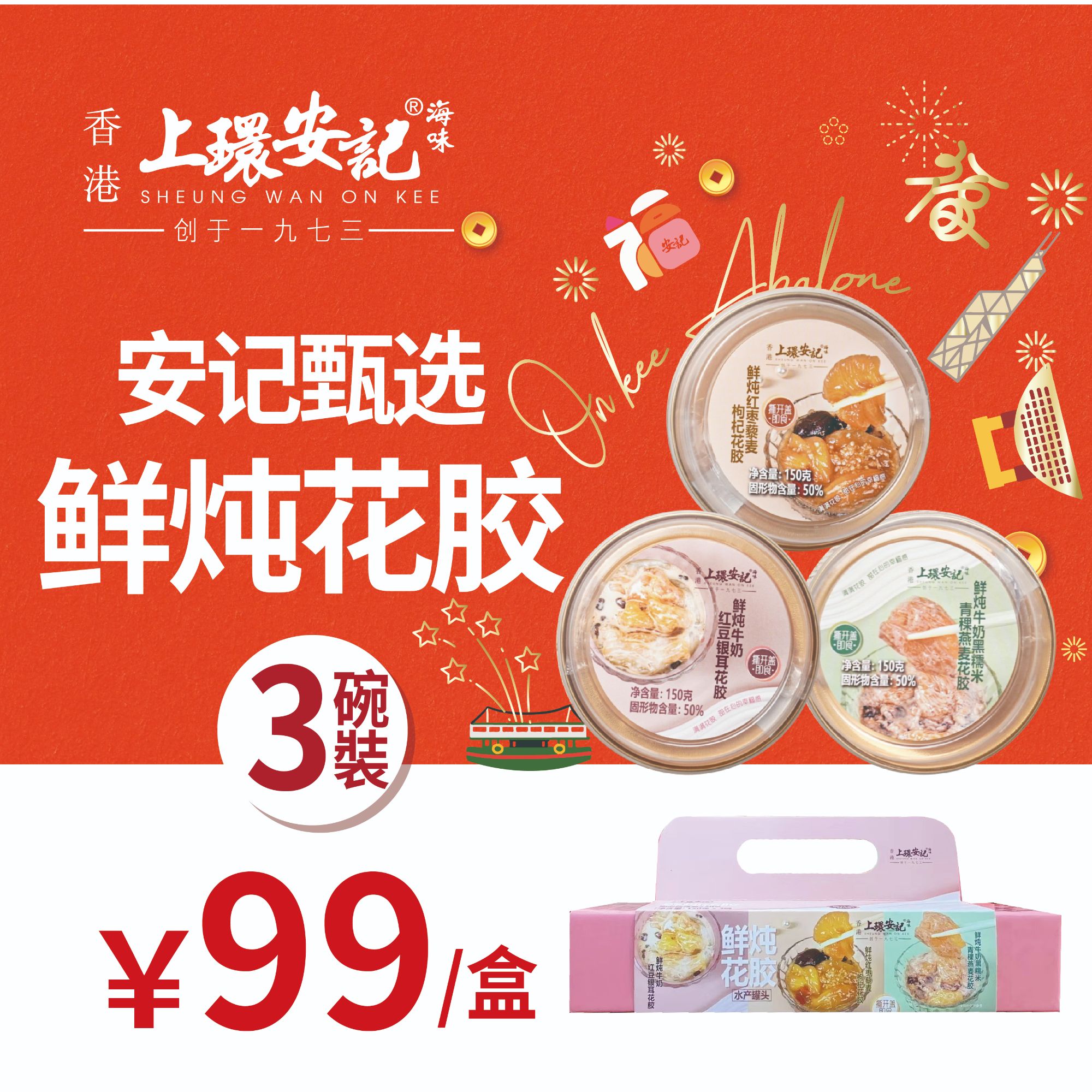 【香港安记】鲜炖花胶即食低糖健康养颜天然胶原蛋白美味滋补