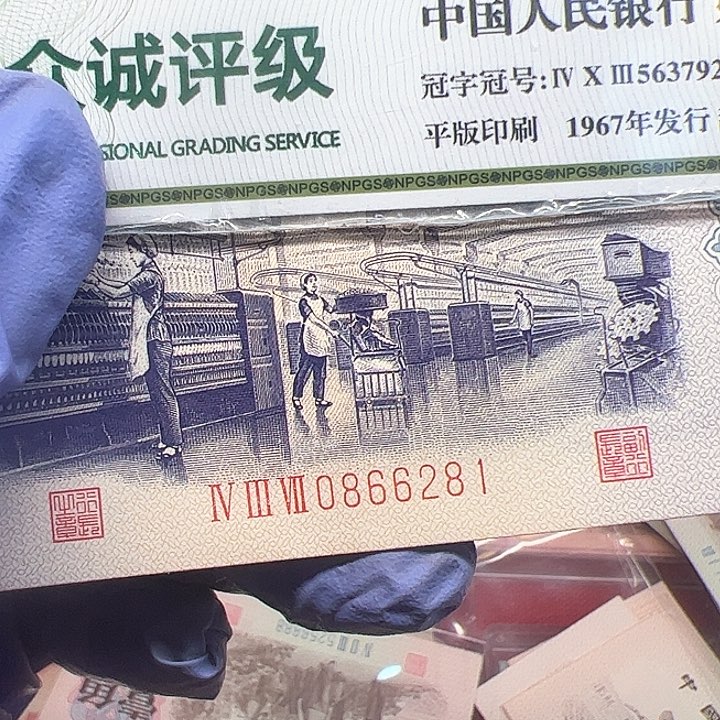 1*?三版人民币纺织一张尾281
