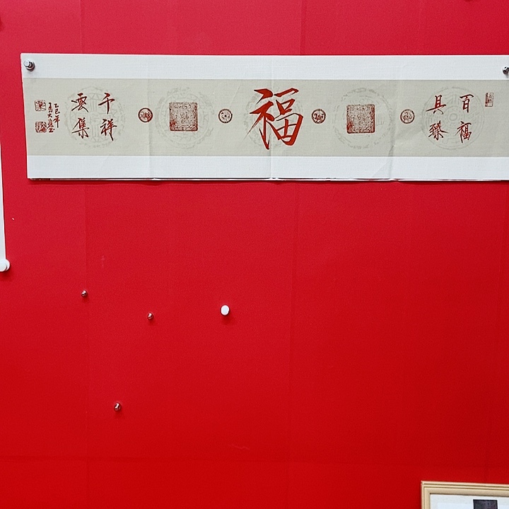 书法马大悲福字书法
