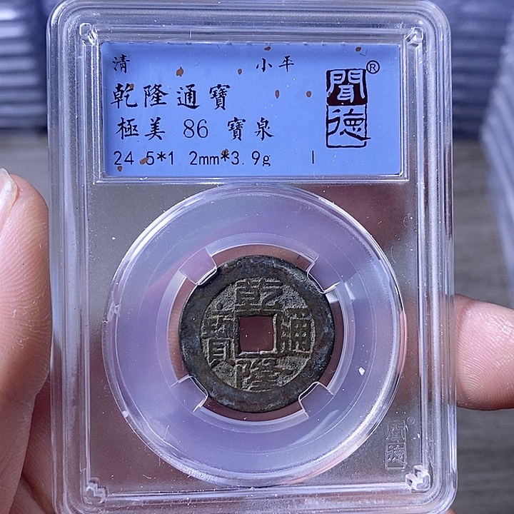 铜A闻博文化乾隆通宝