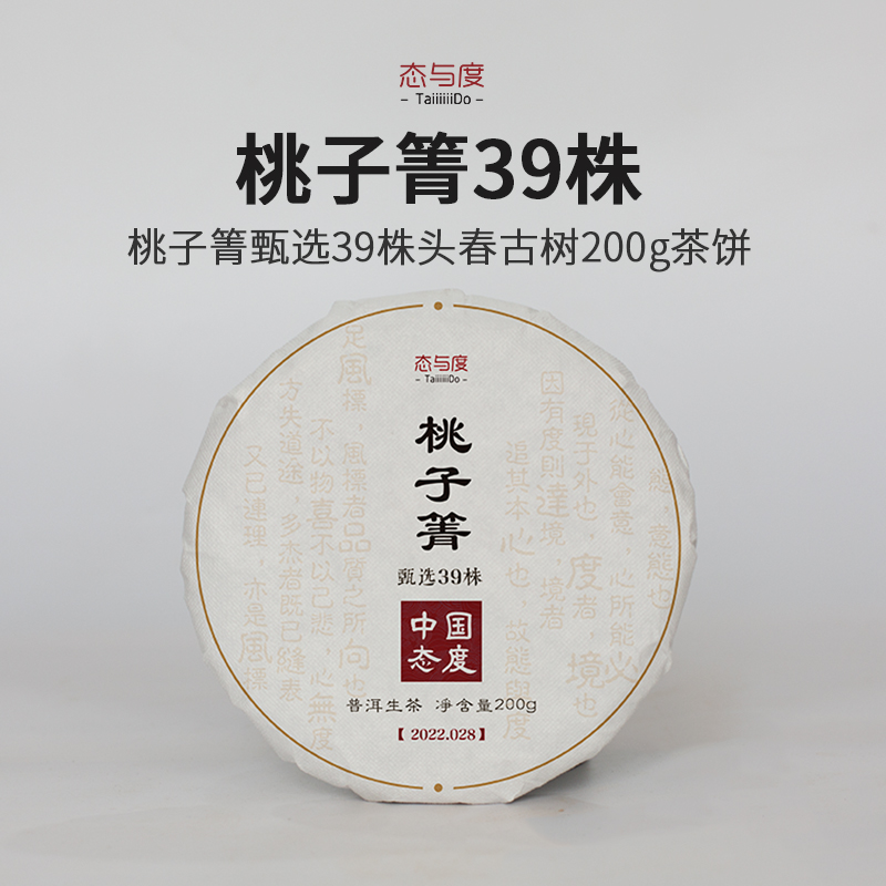 【桃子箐39株-蛮砖】中国态度系列·2022年200g饼 古树头春普洱生茶