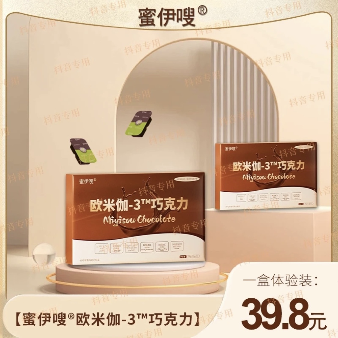 （蜜伊嗖）欧米伽-3™ 巧克力  体验. 装