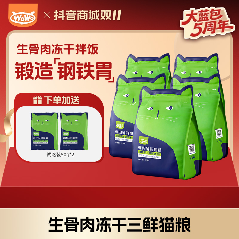 WoWo/喔喔全价无谷鲜肉冻干营养生骨肉猫粮成猫全价猫粮