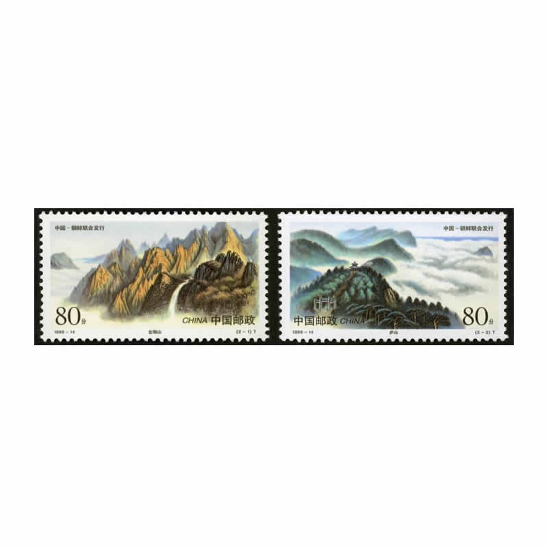 1999-14 《庐山和金刚山》特种邮票（与朝鲜联合发行）