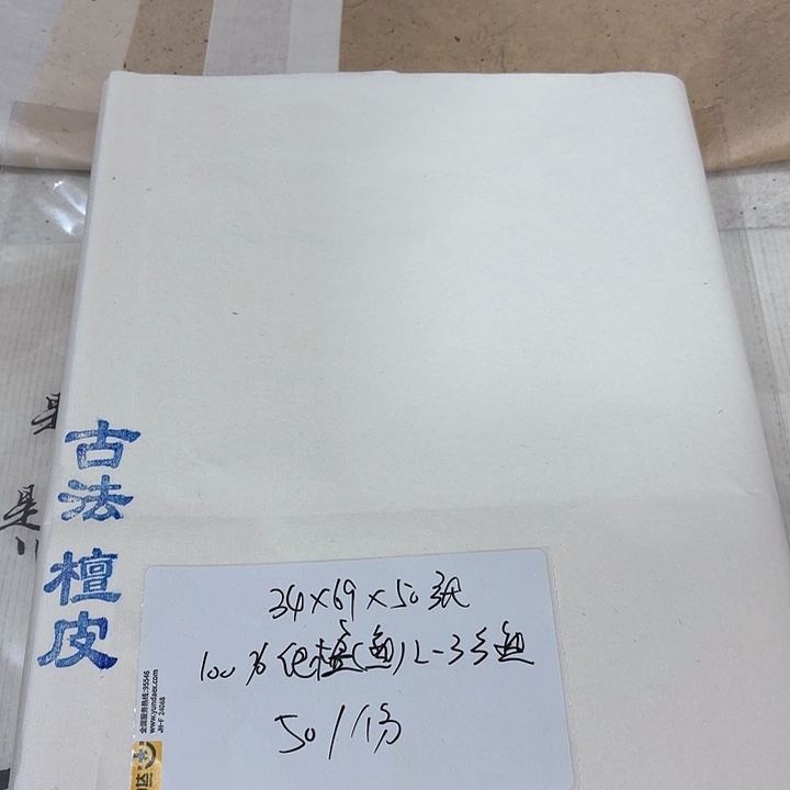古法檀皮四开50张