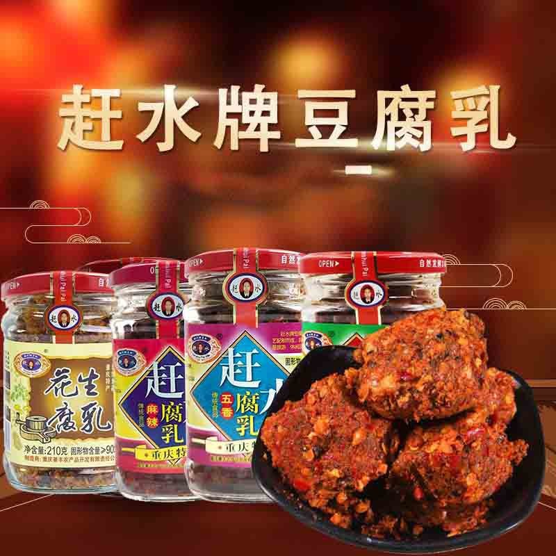 【中祜甄选】重庆老牌子赶水豆腐乳早餐小菜下饭菜三种口味腐乳