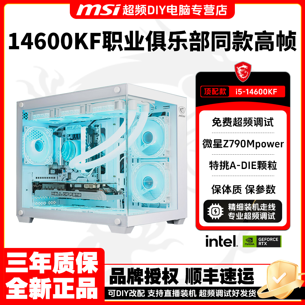 【14600KF职业俱乐部同款超频机】微星Z790Mpower吃鸡直播高帧电脑