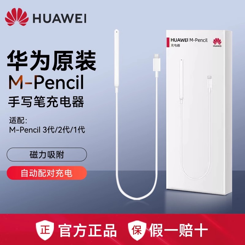 99新 Huawei/华为 原装M-Pencil第三代/二代平板手写笔磁吸充电线