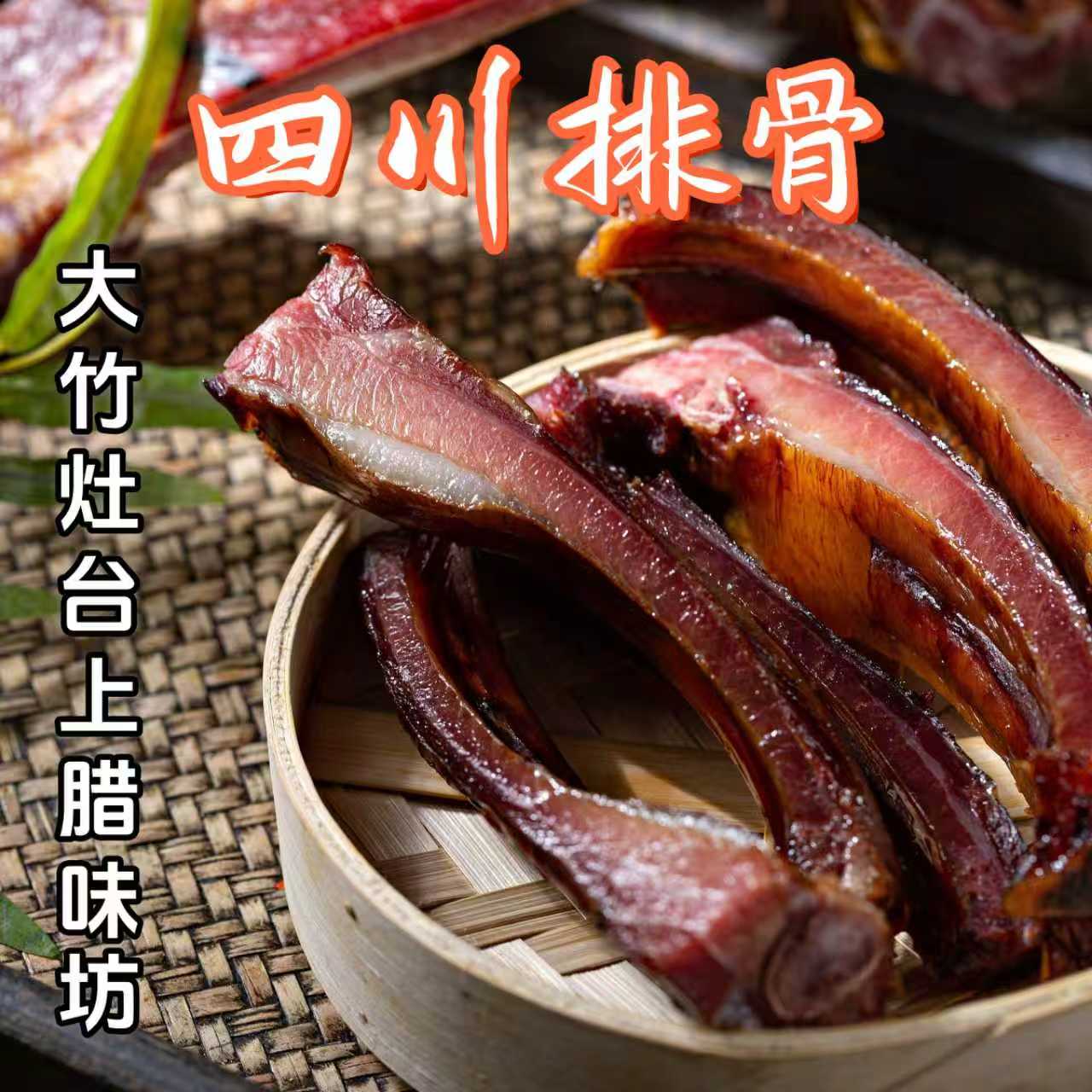 正宗四川烟熏腊排精选肋排鲜香淳厚腊香满口传统工艺地道川味紧实
