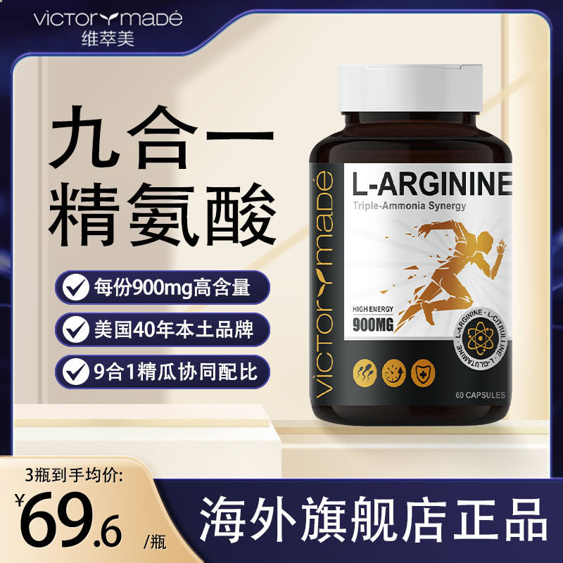 【三“氨”搭配】维萃美九合一900mg精氨瓜氨酸谷氨酰胺胶囊海外进口