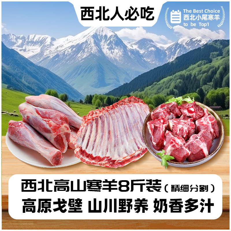甘肃戈壁滩羊 新羊3吃 原产地直发 8斤超值装