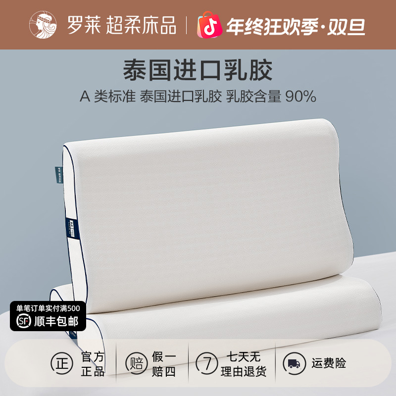罗莱家纺泰国进口乳胶枕A类枕头睡眠好物成人枕头学生宿舍枕头