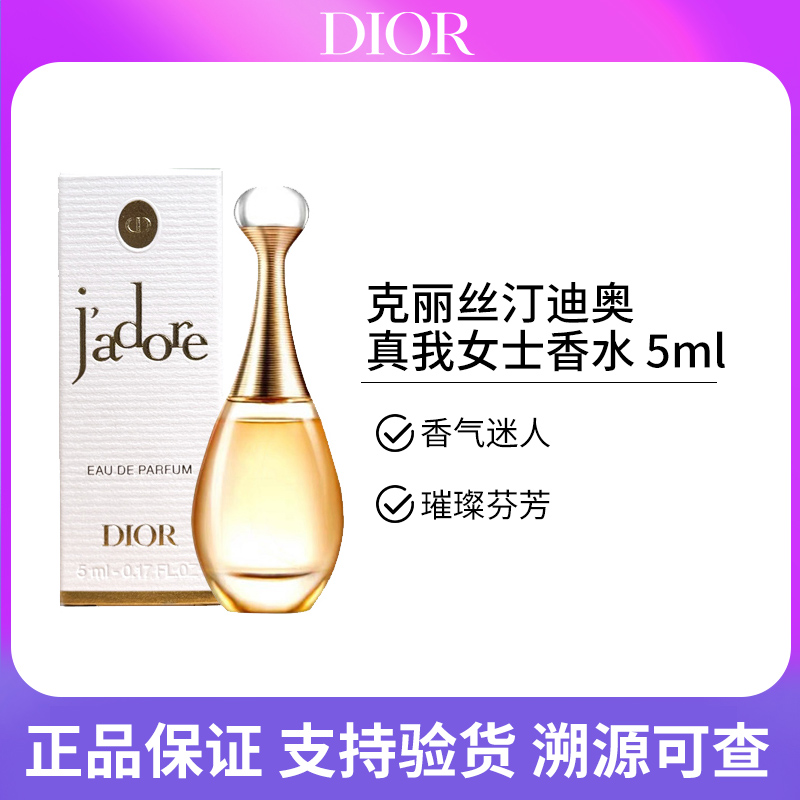 迪奥真我女士香水 5ml  中小样
