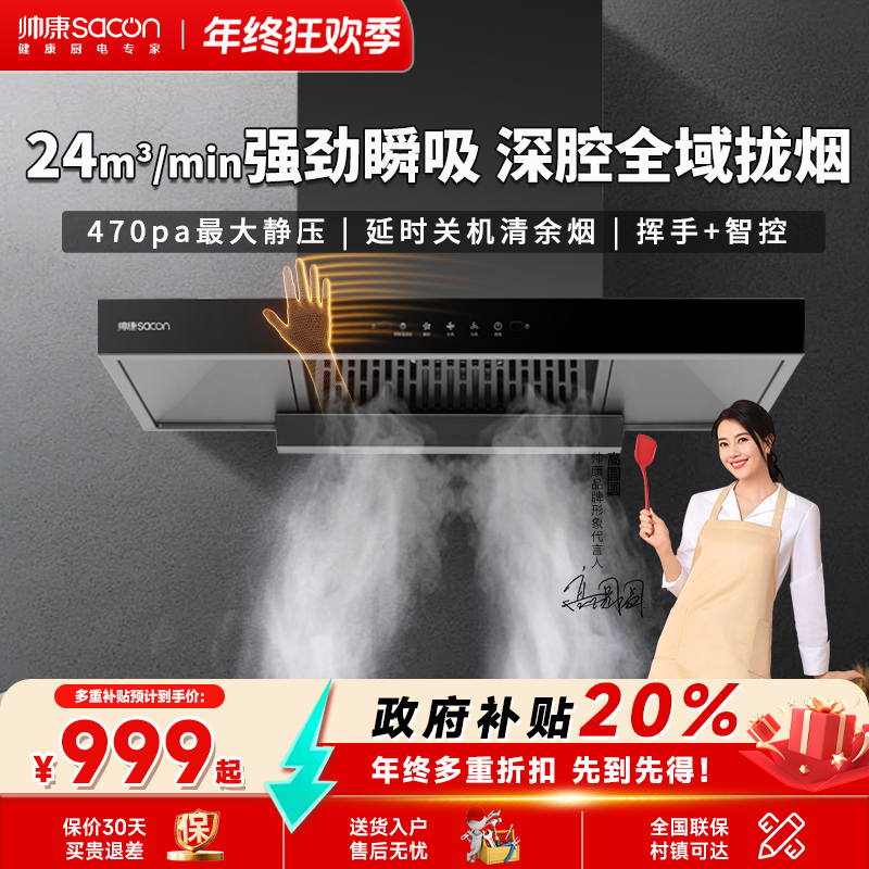 Sacon/帅康顶吸油烟机大吸力自清洗欧式T810pro烟机家用抽油烟机