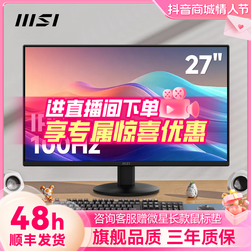 微星27英寸100HZ高清台式电脑显示器商用IPS屏MP272L液晶显示屏幕