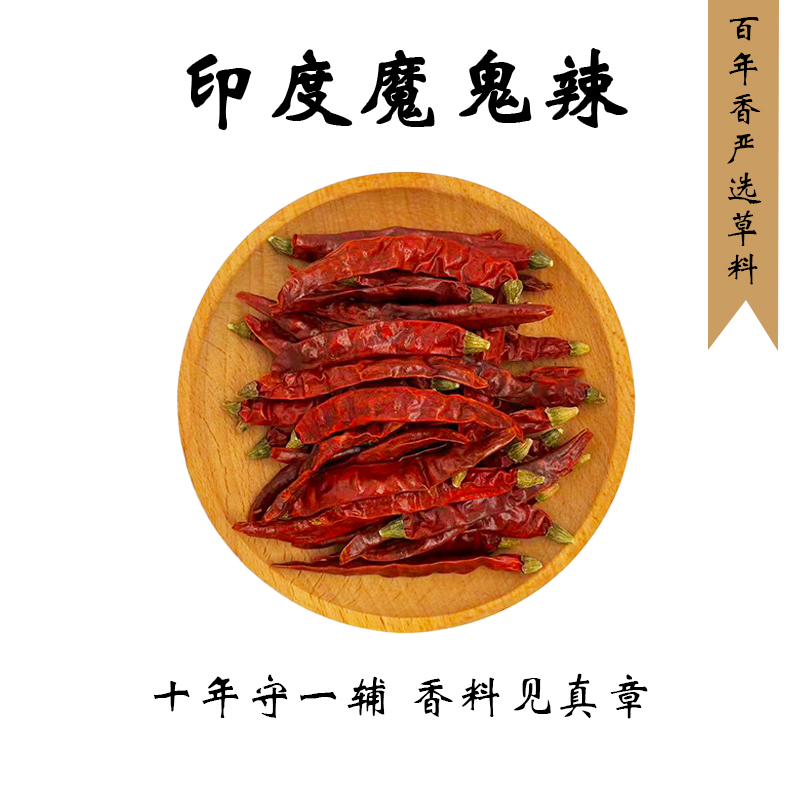 印度魔鬼辣椒【作用：特辣 卤水炒菜炖煮喜欢吃辣的必入】