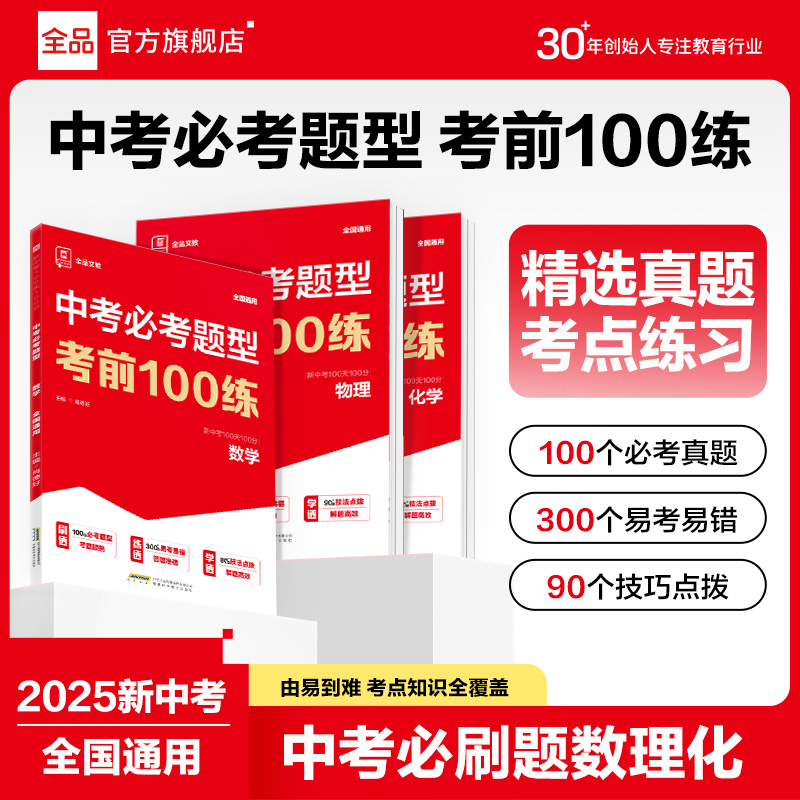 2025中考视频书中考必考题型考前100练数理化100分100天