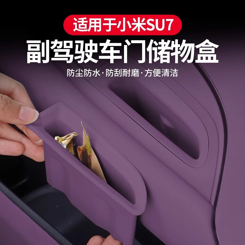 适用于小米SU7副驾驶车门储物盒硅胶收纳垫置物改装内饰用品配件