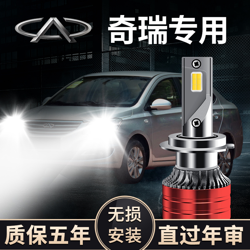 奇瑞E3 E5 瑞虎 艾瑞泽 奇瑞QQ 冰淇淋专用LED大灯灯泡远光近光灯