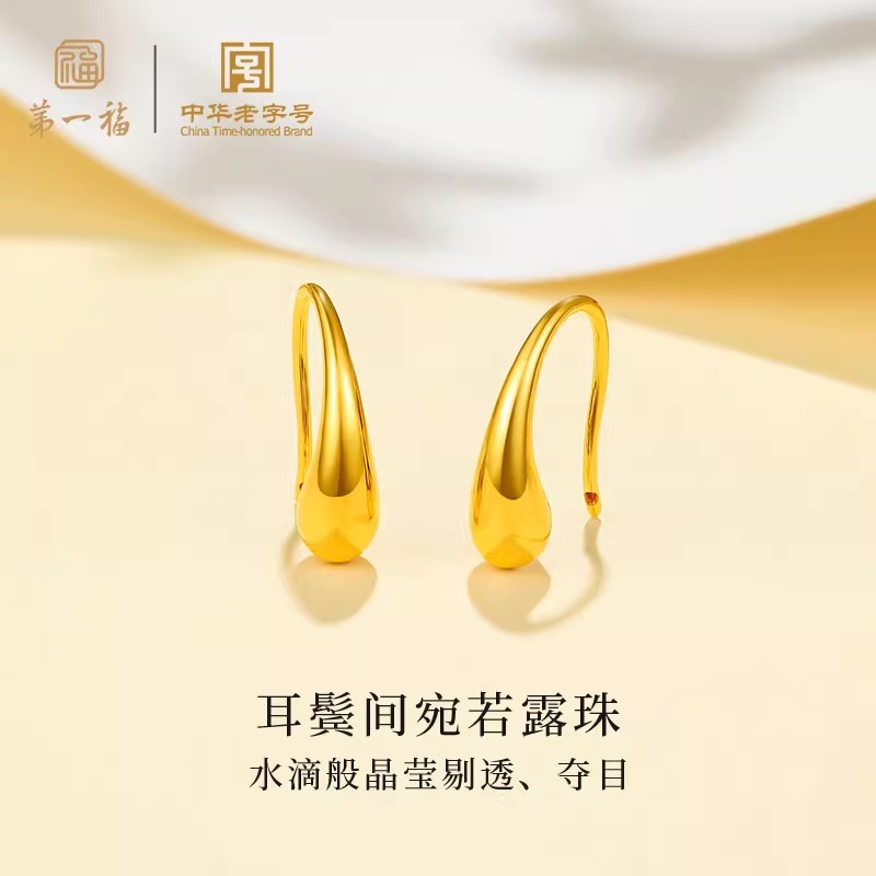 【第一福】夏日水滴黄金耳环足金耳钩鲁伯特之泪耳钉生日送女友礼物