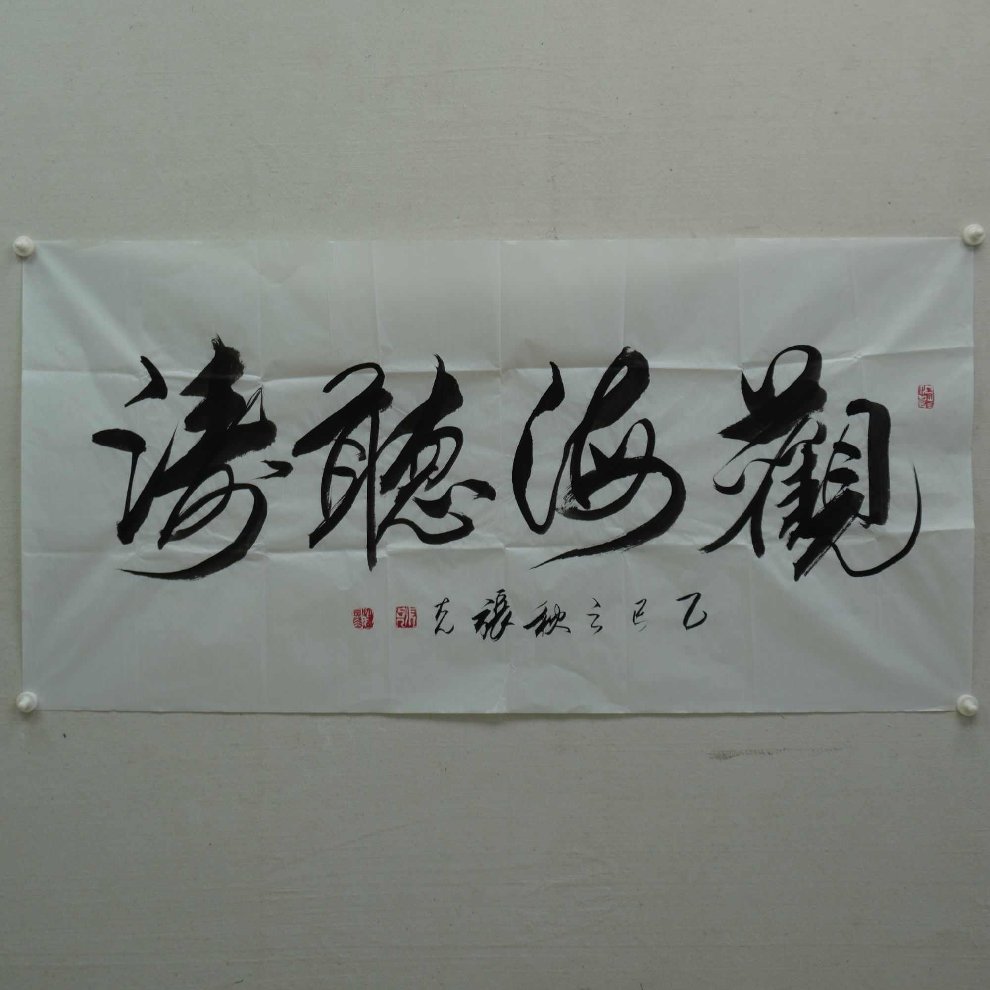 观海听涛 书法作品